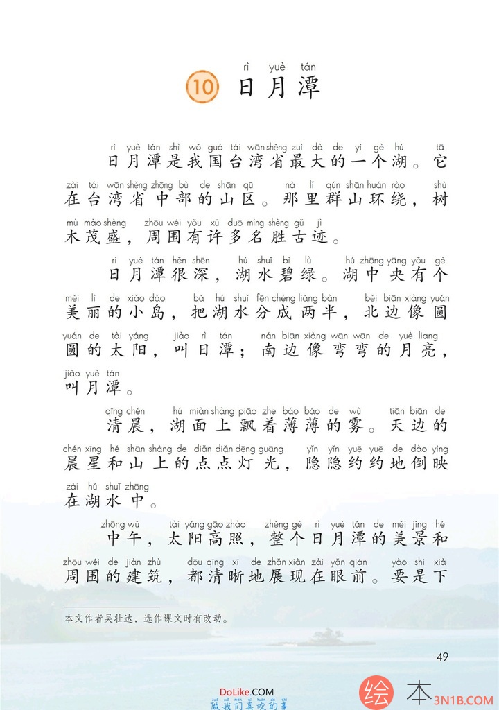 二年级语文上册-课文10 日月潭(p49-p50)