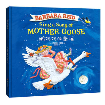 加拿大芭芭拉·瑞德绘《鹅妈妈的歌谣》