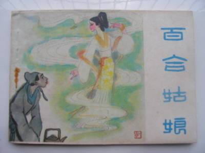中国神话故事《百合姑娘》