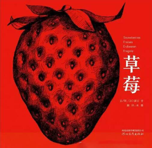 日本新宫晋《草莓》